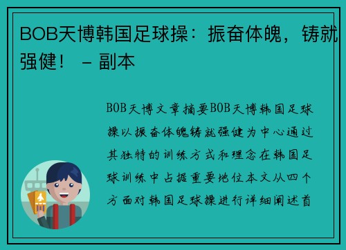 BOB天博韩国足球操：振奋体魄，铸就强健！ - 副本