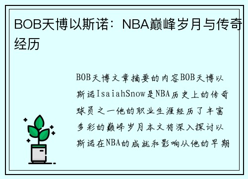 BOB天博以斯诺：NBA巅峰岁月与传奇经历