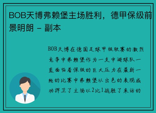 BOB天博弗赖堡主场胜利，德甲保级前景明朗 - 副本