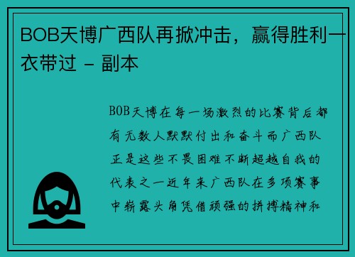 BOB天博广西队再掀冲击，赢得胜利一衣带过 - 副本