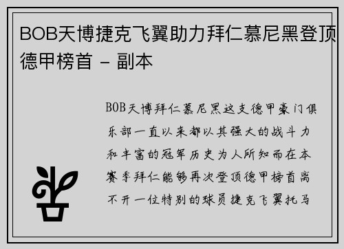 BOB天博捷克飞翼助力拜仁慕尼黑登顶德甲榜首 - 副本