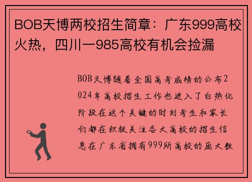 BOB天博两校招生简章：广东999高校火热，四川一985高校有机会捡漏