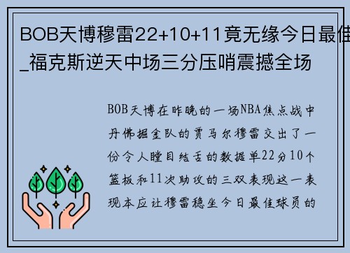 BOB天博穆雷22+10+11竟无缘今日最佳_福克斯逆天中场三分压哨震撼全场