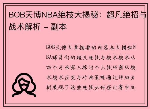 BOB天博NBA绝技大揭秘：超凡绝招与战术解析 - 副本