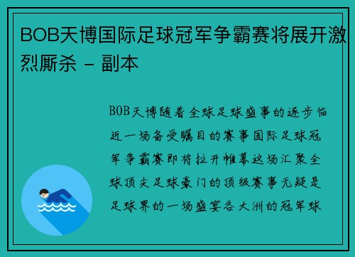 BOB天博国际足球冠军争霸赛将展开激烈厮杀 - 副本