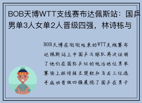 BOB天博WTT支线赛布达佩斯站：国乒男单3人女单2人晋级四强，林诗栋与蒯曼的精彩表现