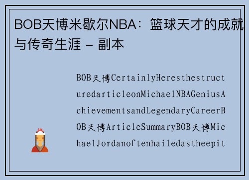 BOB天博米歇尔NBA：篮球天才的成就与传奇生涯 - 副本