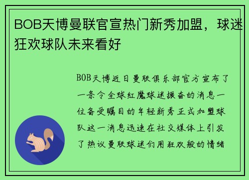 BOB天博曼联官宣热门新秀加盟，球迷狂欢球队未来看好