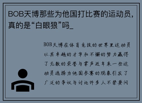 BOB天博那些为他国打比赛的运动员,真的是“白眼狼”吗_