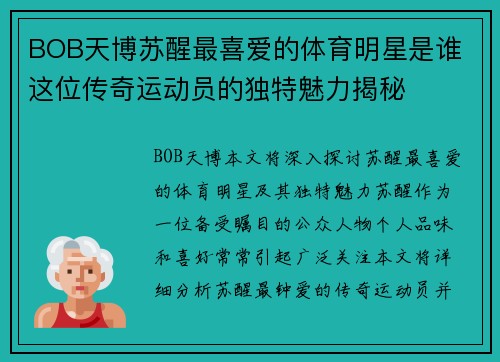 BOB天博苏醒最喜爱的体育明星是谁 这位传奇运动员的独特魅力揭秘