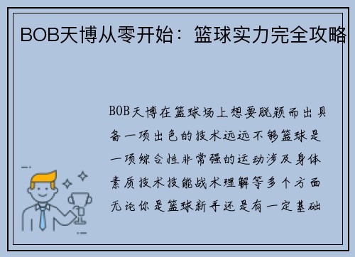 BOB天博从零开始：篮球实力完全攻略