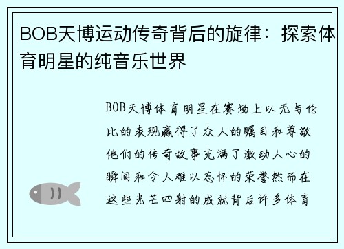 BOB天博运动传奇背后的旋律：探索体育明星的纯音乐世界