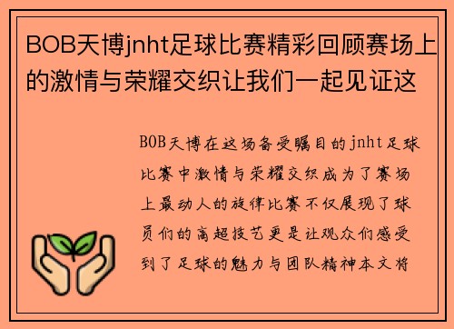 BOB天博jnht足球比赛精彩回顾赛场上的激情与荣耀交织让我们一起见证这场盛宴