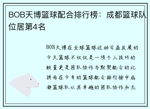BOB天博篮球配合排行榜：成都篮球队位居第4名
