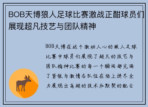 BOB天博狼人足球比赛激战正酣球员们展现超凡技艺与团队精神