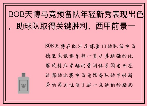 BOB天博马竞预备队年轻新秀表现出色，助球队取得关键胜利，西甲前景一片光明
