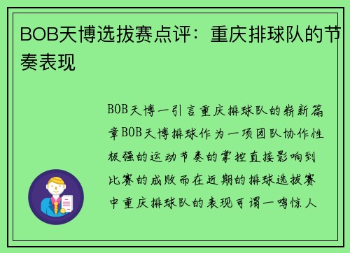 BOB天博选拔赛点评：重庆排球队的节奏表现