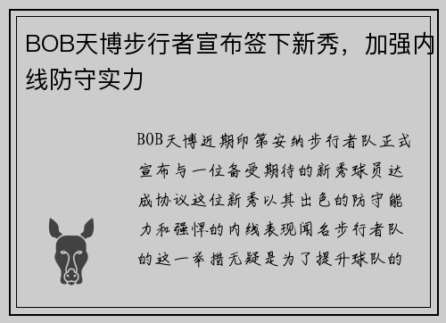 BOB天博步行者宣布签下新秀，加强内线防守实力
