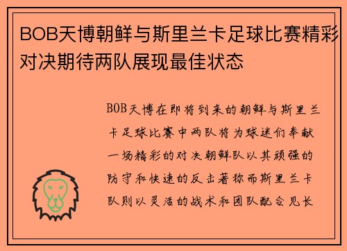 BOB天博朝鲜与斯里兰卡足球比赛精彩对决期待两队展现最佳状态