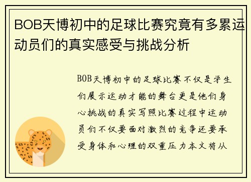BOB天博初中的足球比赛究竟有多累运动员们的真实感受与挑战分析