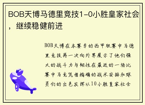 BOB天博马德里竞技1-0小胜皇家社会，继续稳健前进