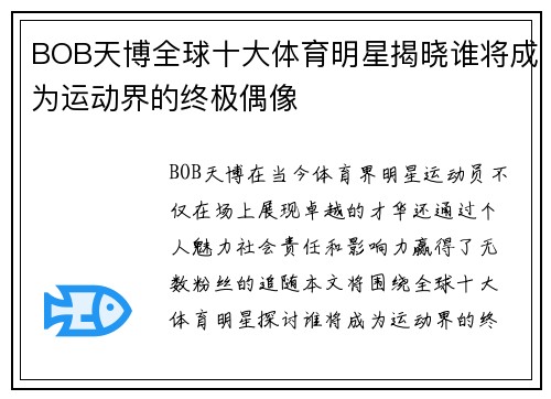 BOB天博全球十大体育明星揭晓谁将成为运动界的终极偶像
