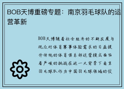 BOB天博重磅专题：南京羽毛球队的运营革新