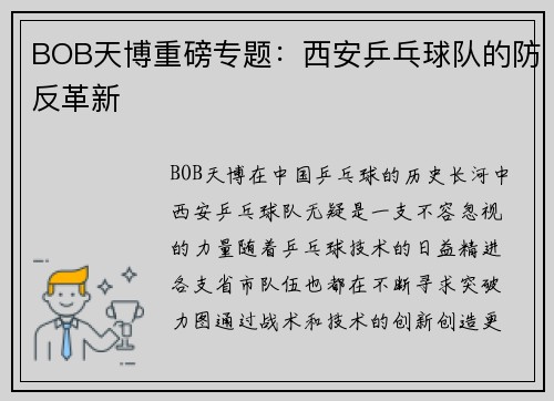 BOB天博重磅专题：西安乒乓球队的防反革新