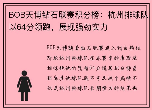 BOB天博钻石联赛积分榜：杭州排球队以64分领跑，展现强劲实力