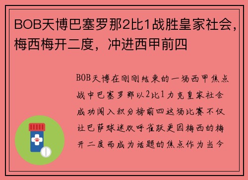 BOB天博巴塞罗那2比1战胜皇家社会，梅西梅开二度，冲进西甲前四