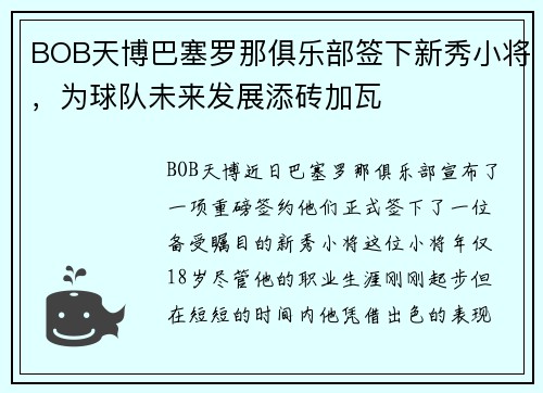 BOB天博巴塞罗那俱乐部签下新秀小将，为球队未来发展添砖加瓦
