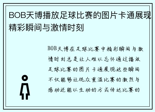 BOB天博播放足球比赛的图片卡通展现精彩瞬间与激情时刻