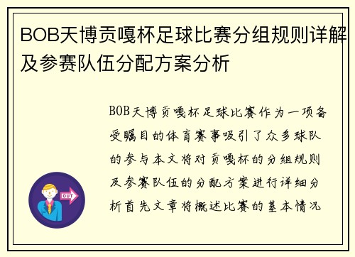 BOB天博贡嘎杯足球比赛分组规则详解及参赛队伍分配方案分析