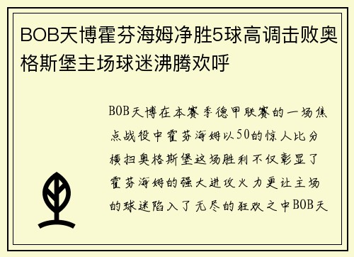 BOB天博霍芬海姆净胜5球高调击败奥格斯堡主场球迷沸腾欢呼