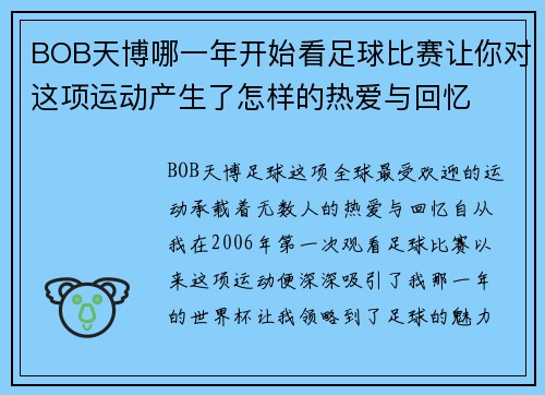 BOB天博哪一年开始看足球比赛让你对这项运动产生了怎样的热爱与回忆