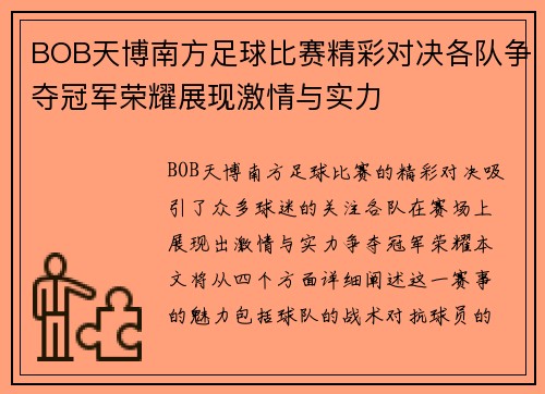 BOB天博南方足球比赛精彩对决各队争夺冠军荣耀展现激情与实力
