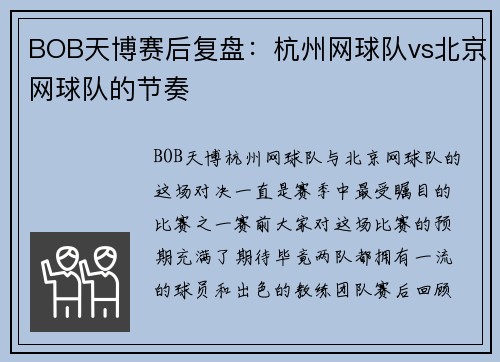 BOB天博赛后复盘：杭州网球队vs北京网球队的节奏