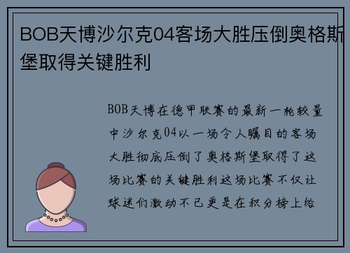 BOB天博沙尔克04客场大胜压倒奥格斯堡取得关键胜利