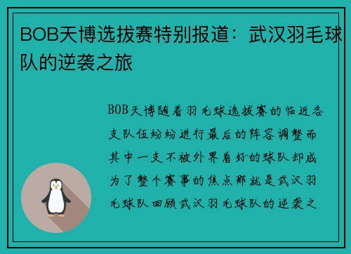 BOB天博选拔赛特别报道：武汉羽毛球队的逆袭之旅