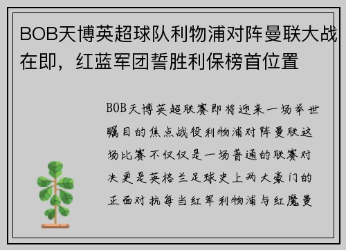 BOB天博英超球队利物浦对阵曼联大战在即，红蓝军团誓胜利保榜首位置