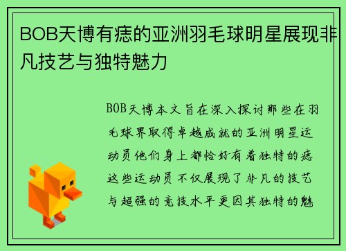 BOB天博有痣的亚洲羽毛球明星展现非凡技艺与独特魅力