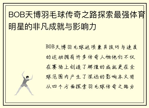 BOB天博羽毛球传奇之路探索最强体育明星的非凡成就与影响力