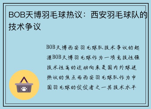 BOB天博羽毛球热议：西安羽毛球队的技术争议