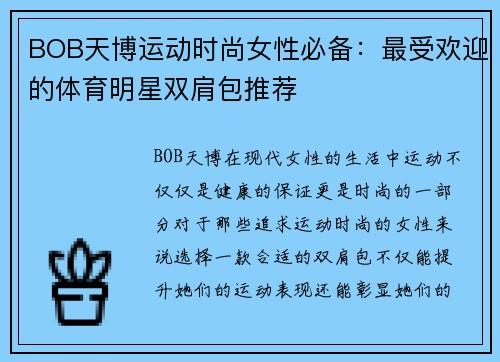 BOB天博运动时尚女性必备：最受欢迎的体育明星双肩包推荐