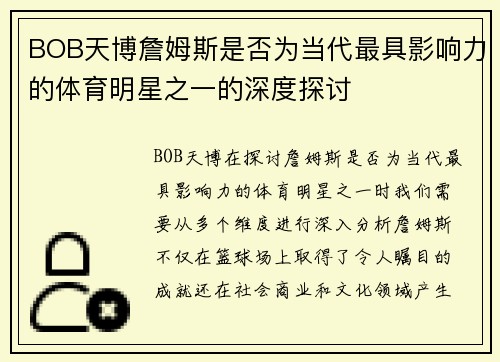 BOB天博詹姆斯是否为当代最具影响力的体育明星之一的深度探讨