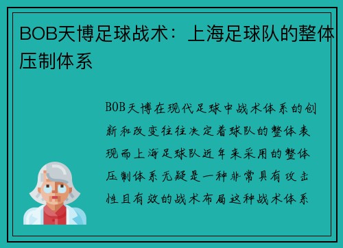 BOB天博足球战术：上海足球队的整体压制体系